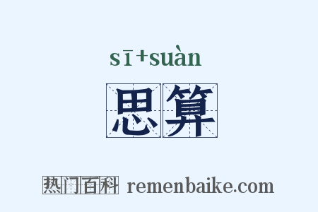 思算是什么意思的图片